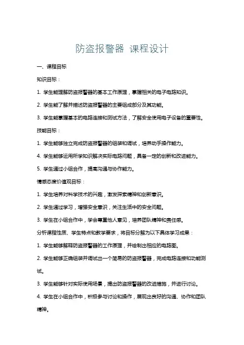 防盗报警器课程设计