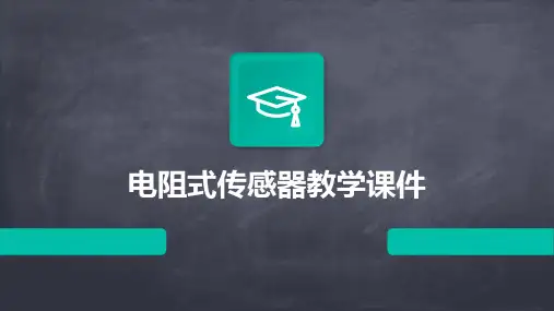 电阻式传感器教学课件