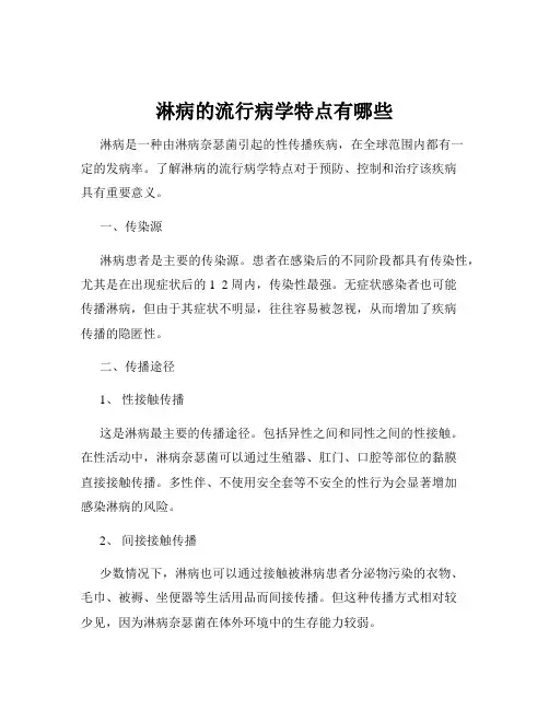 淋病的流行病学特点有哪些