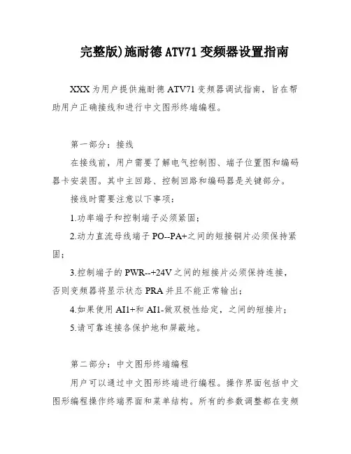 完整版)施耐德ATV71变频器设置指南