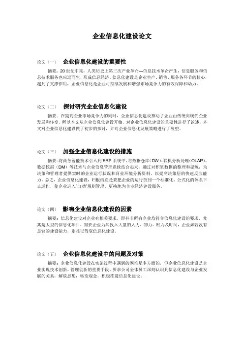 企业信息化建设论文
