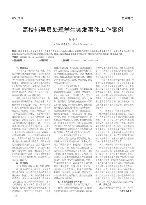 高校辅导员处理学生突发事件工作案例
