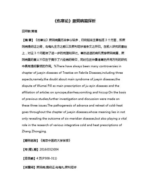 《伤寒论》厥阴病篇探析