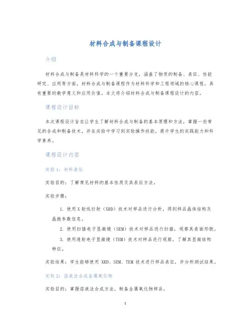 材料合成与制备课程设计