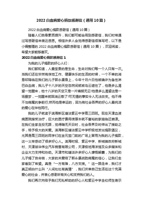 2022白血病爱心捐款感谢信（通用10篇）