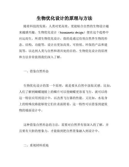 生物优化设计的原理与方法