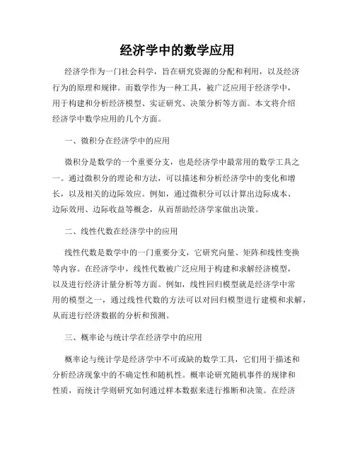 经济学中的数学应用