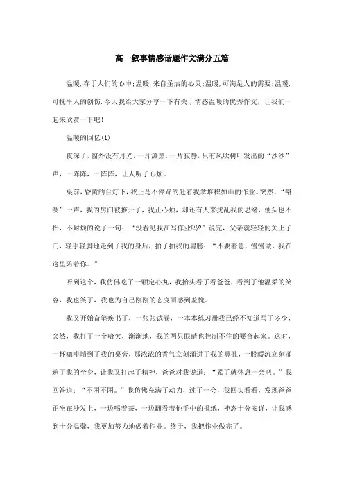 高一叙事情感话题作文满分五篇