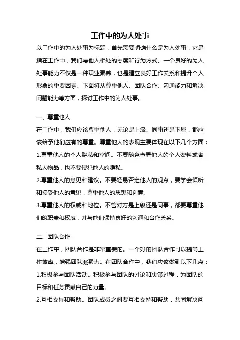 工作中的为人处事