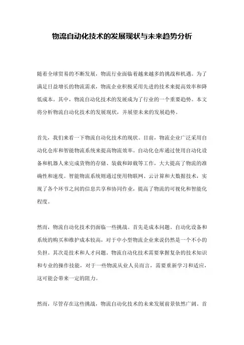 物流自动化技术的发展现状与未来趋势分析