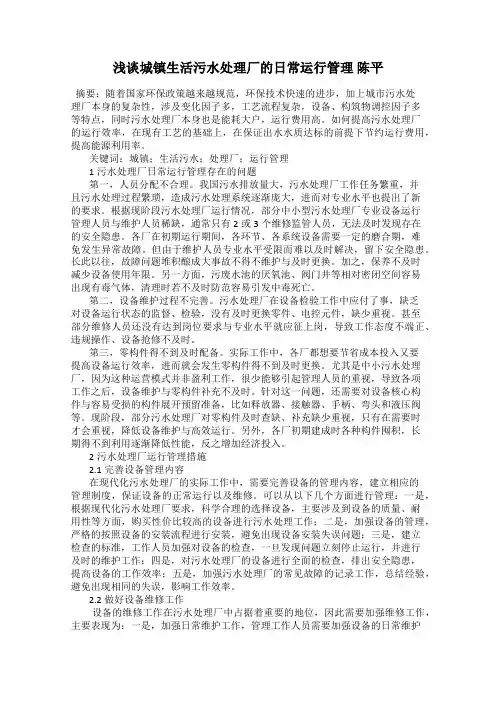 浅谈城镇生活污水处理厂的日常运行管理 陈平
