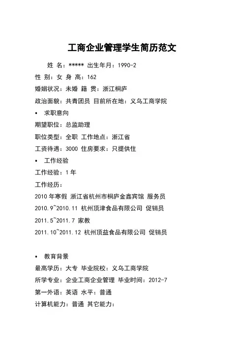 工商企业管理学生简历范文