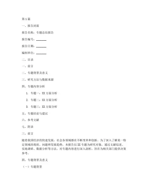 专题总结报告格式范文(3篇)