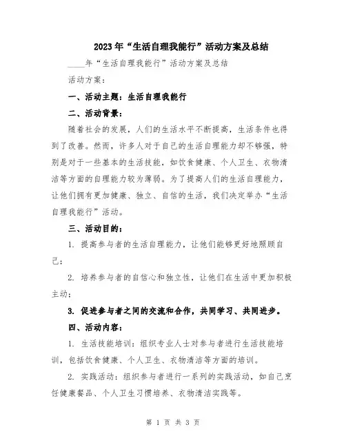 2023年“生活自理我能行”活动方案及总结