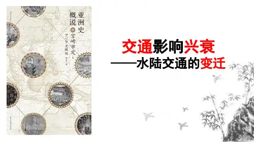 高中历史统编版《水陆交通的变迁》优秀课件PPT1