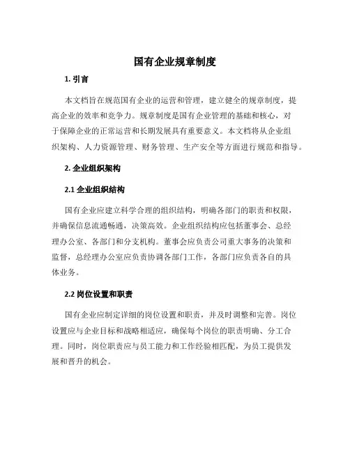 国有企业规章制度