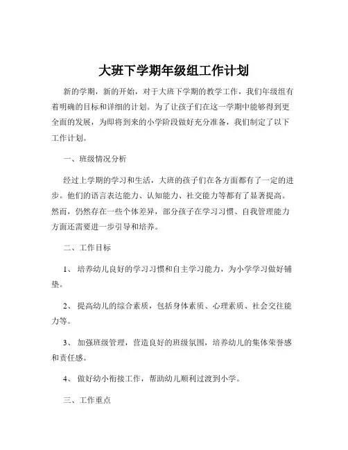 大班下学期年级组工作计划
