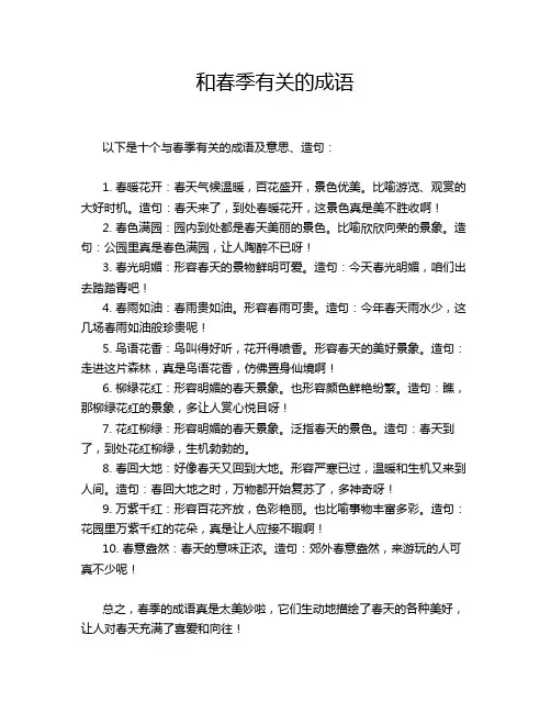 和春季有关的成语