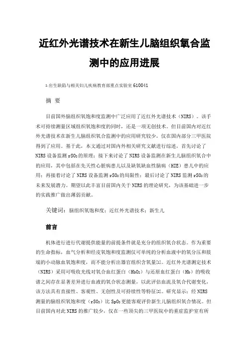 近红外光谱技术在新生儿脑组织氧合监测中的应用进展