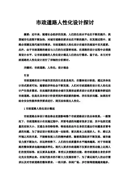 市政道路人性化设计探讨