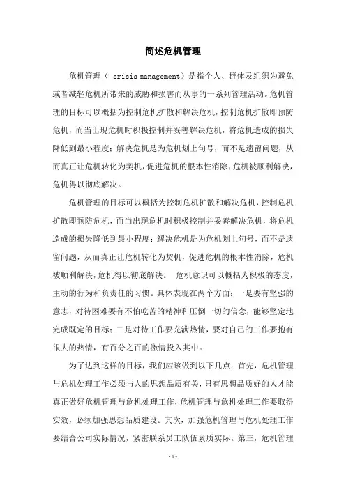 简述危机管理