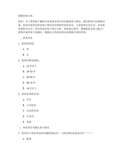 体育项目调查问卷模板