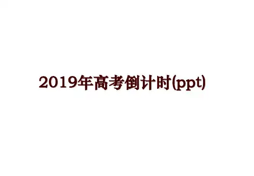 最新2019年高考倒计时(ppt)