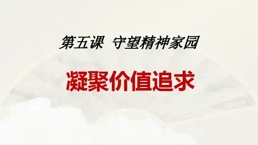人教版九年级道德与法治上册 5.2 凝聚价值追求(26张幻灯片)