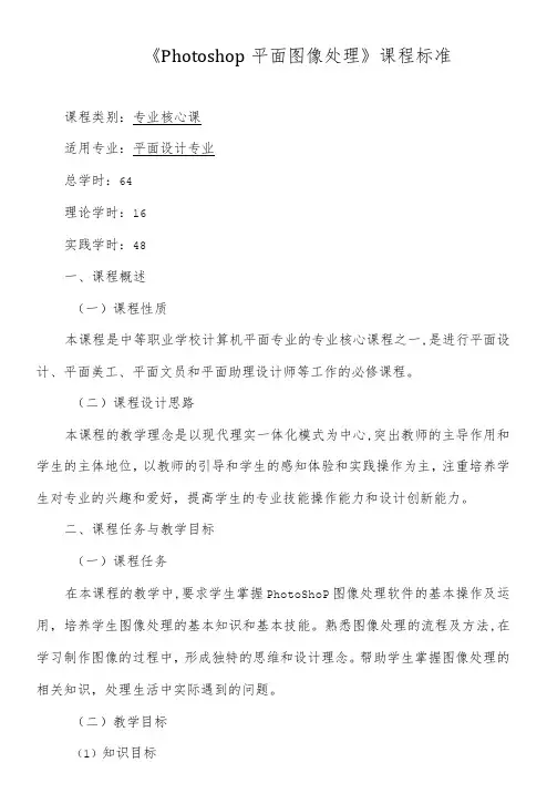 《Photoshop平面图像处理》课程标准