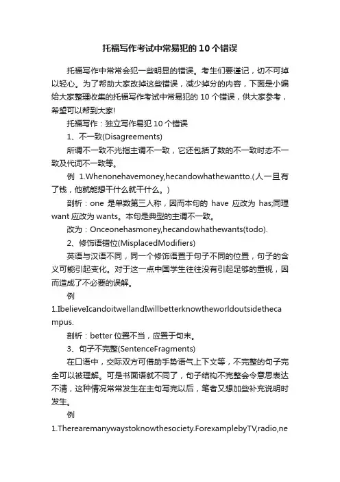 托福写作考试中常易犯的10个错误