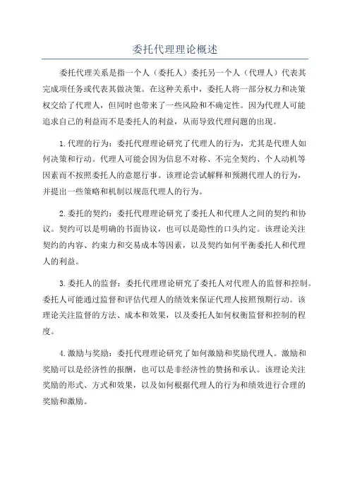 委托代理理论概述