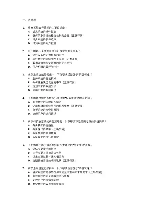 初级信息系统运行管理员题库