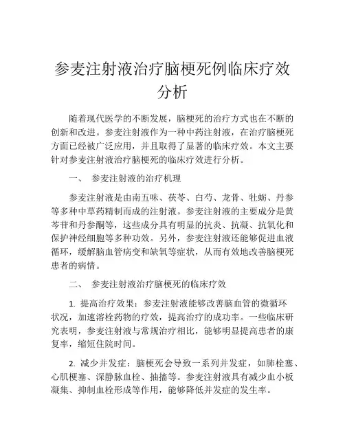 参麦注射液治疗脑梗死例临床疗效分析