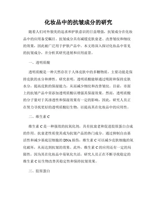 化妆品中的抗皱成分的研究