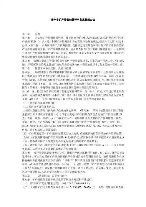 贵州省矿产资源储量评审备案管理办法