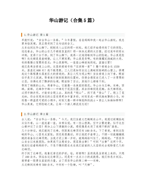 华山游记(合集5篇)
