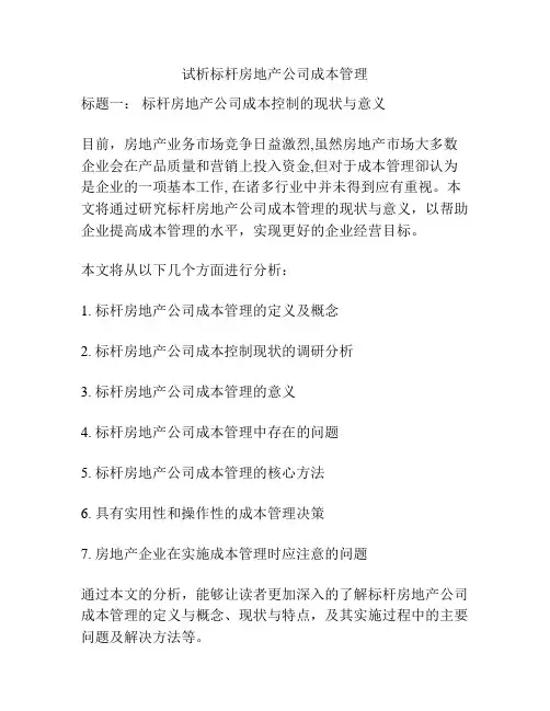 试析标杆房地产公司成本管理