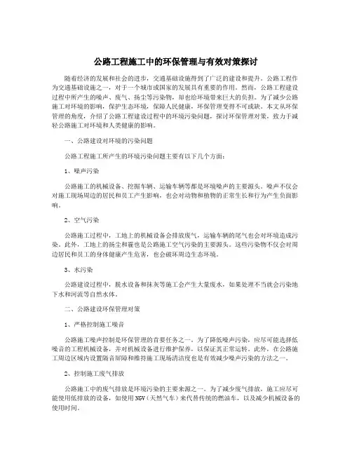 公路工程施工中的环保管理与有效对策探讨
