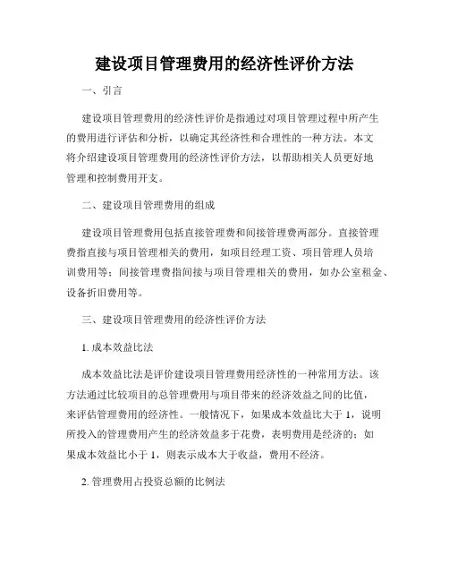 建设项目管理费用的经济性评价方法