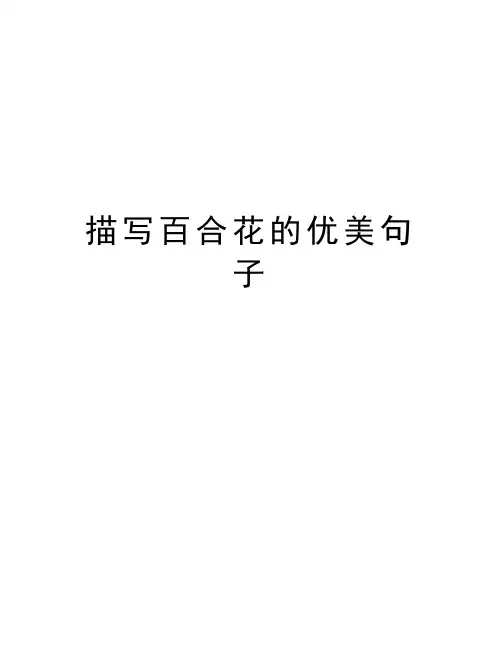 描写百合花的优美句子教学文案