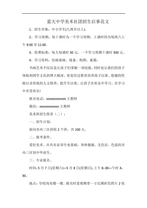 蓝天中学美术社团招生启事范文