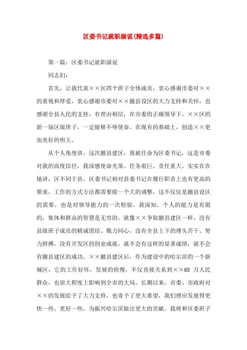 区委书记就职演说演(精选演讲稿)