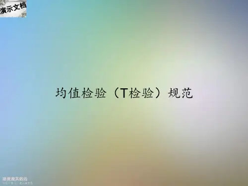 均值检验(T检验)规范