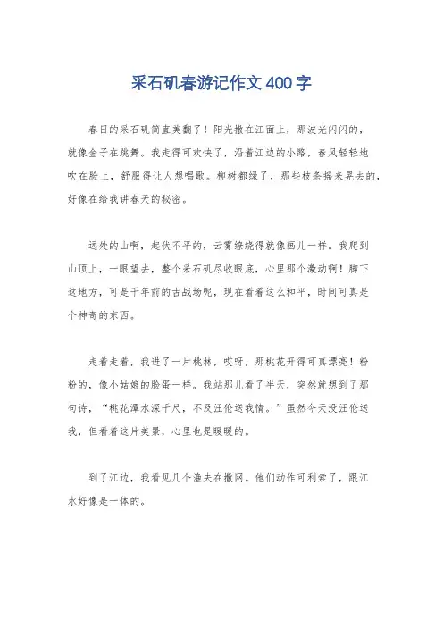采石矶春游记作文400字
