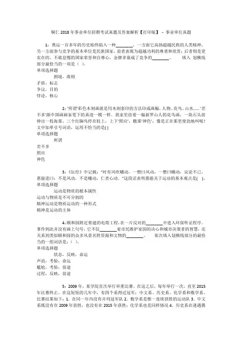 铜仁2018年事业单位招聘考试真题及答案解析【打印版】 - 事业单位真题_1