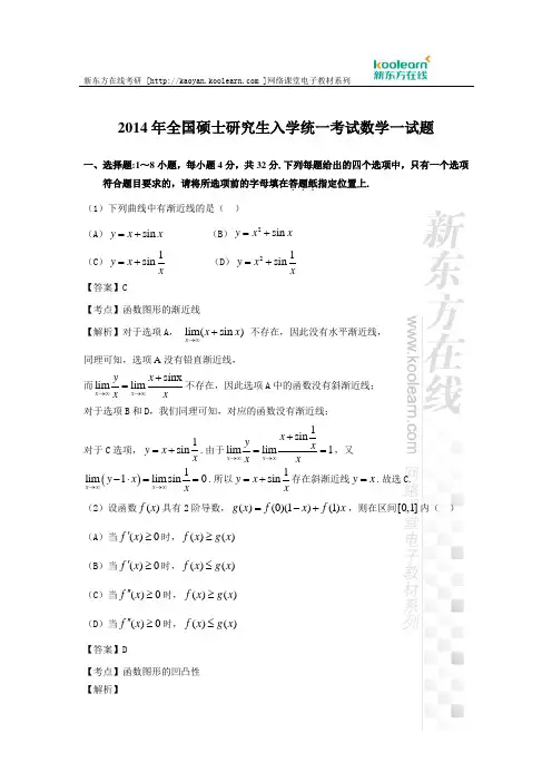 2014年全国硕士研究生入学统一考试数学一试题及答案解析