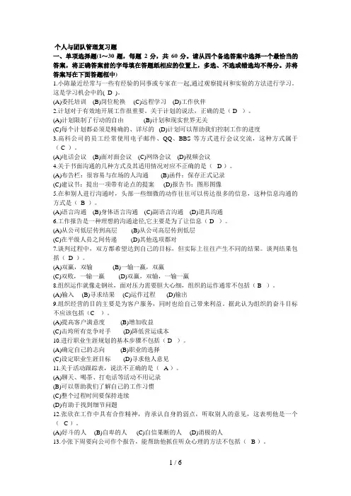 中央电大《个人与团队管理》考试复习题