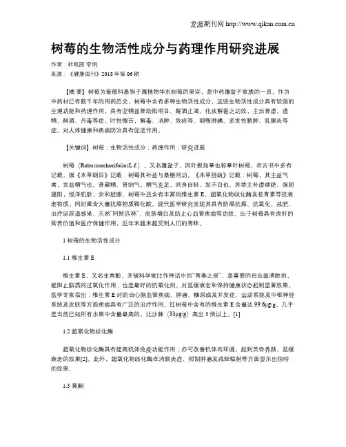 树莓的生物活性成分与药理作用研究进展