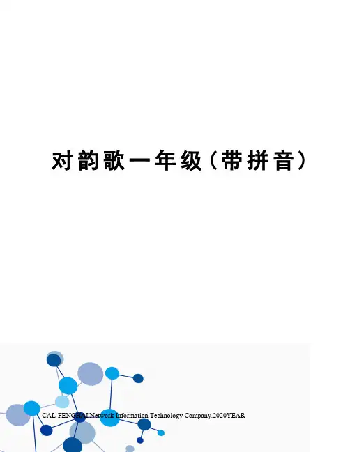 对韵歌一年级(带拼音)