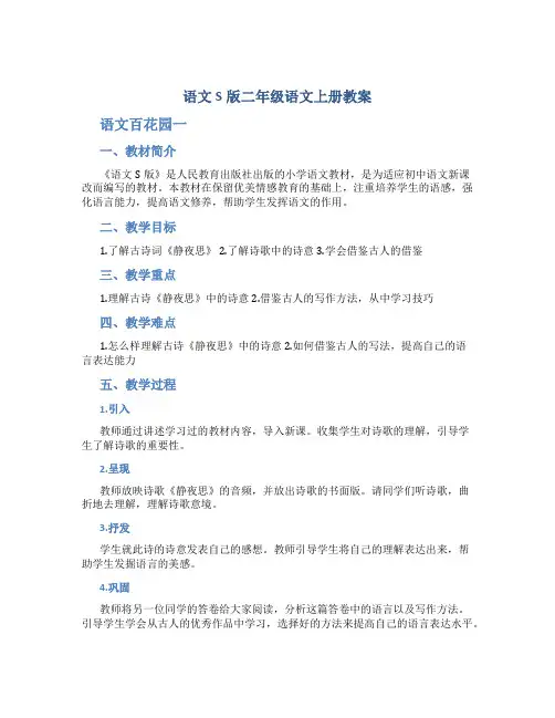 语文S版二年级语文上册教案语文百花园一